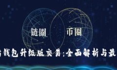 以太坊钱包升级版交易：