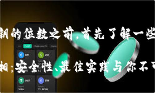 在讨论USDT钱包密钥的位数之前，首先了解一些基本概念非常重要。

USDT钱包密钥的真相：安全性、最佳实践与你不可不知的细节