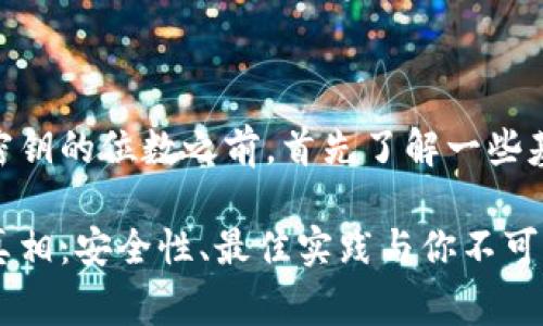 在讨论USDT钱包密钥的位数之前，首先了解一些基本概念非常重要。

USDT钱包密钥的真相：安全性、最佳实践与你不可不知的细节