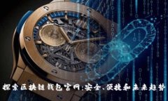 探索区块链钱包官网：安全、便捷和未来趋势
