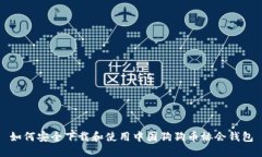 如何安全下载和使用中国