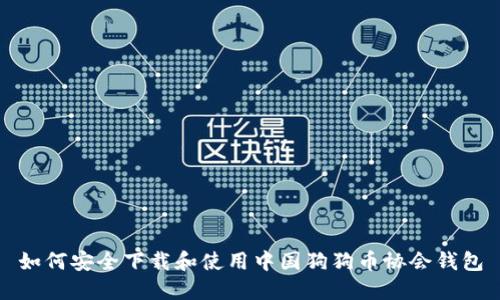 如何安全下载和使用中国狗狗币协会钱包