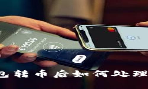 比特币钱包转币后如何处理分叉问题？