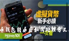 比特币钱包转币后如何处