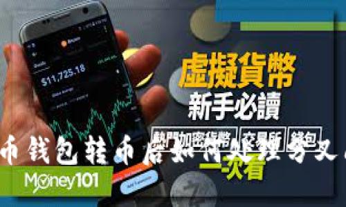 比特币钱包转币后如何处理分叉问题？