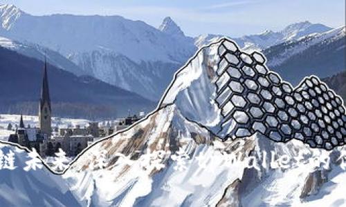掌握区块链未来：深入探索tpWallet的优势与应用