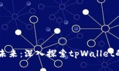 掌握区块链未来：深入探索tpWallet的优势与应用