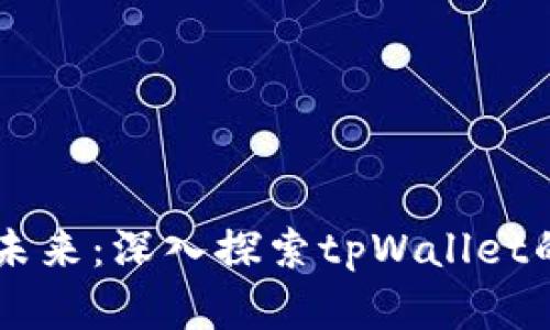 掌握区块链未来：深入探索tpWallet的优势与应用
