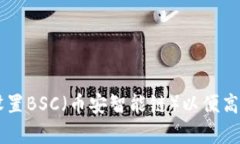 如何在tpWallet中设置BSC（币安智能链）以便高效管