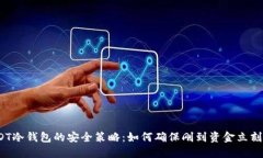 : 掌握USDT冷钱包的安全策