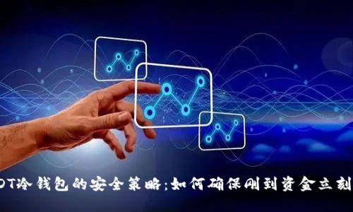 : 掌握USDT冷钱包的安全策略：如何确保刚到资金立刻安全转移？