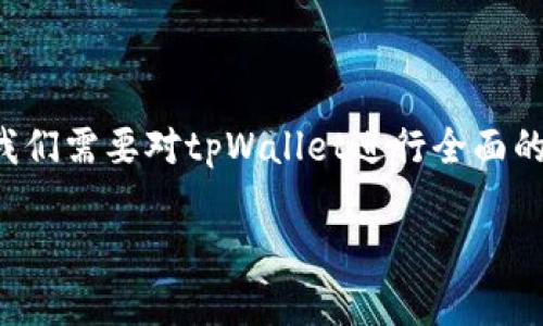 在探讨“tpWallet是不是诈骗”的问题之前，我们需要对tpWallet进行全面的了解和分析。以下是对这个主题的深入探讨。

tpWallet：真相与谣言的辩证