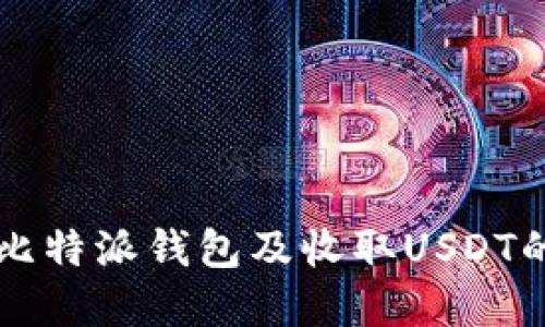 深入了解比特派钱包及收取USDT的最佳实践
