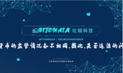 关于“注册USDT钱包违法吗