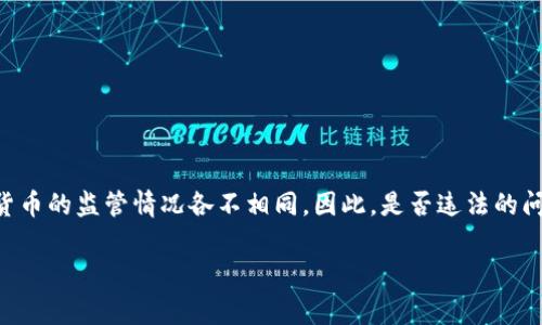 关于“注册USDT钱包违法吗？”这个问题，在不同的国家和地区，法律对于加密货币的监管情况各不相同，因此，是否违法的问题也取决于具体的法律环境和个人的操作行为。以下是对该主题的详细探讨：

注册USDT钱包合法吗？解析加密货币钱包的法律考量