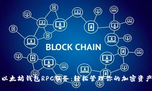 以太坊钱包RPC服务：轻松管理你的加密资产