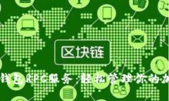 以太坊钱包RPC服务：轻松