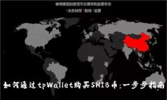 如何通过tpWallet购买SHIB币：一步步指南