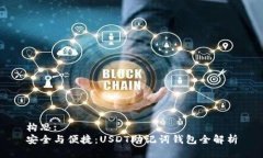 构思:  安全与便捷：USDT助