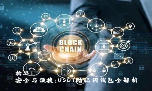 构思:  
安全与便捷：USDT助记词钱包全解析