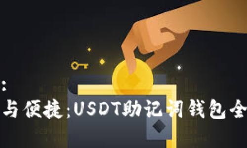构思:  
安全与便捷：USDT助记词钱包全解析