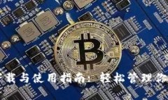 tpWallet下载与使用指南: 轻松管理你的数字资产