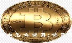 : 钱包里的比特币怎么交易