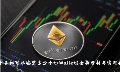 一个手机可以安装多少个tpWallet？全面分析与实用指南