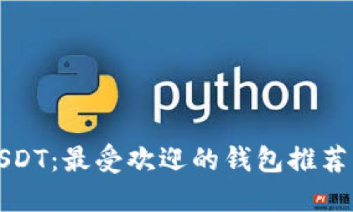 轻松交易USDT：最受欢迎的钱包推荐与使用指南