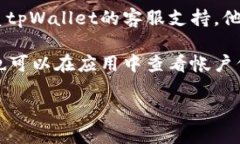 要查找tpWallet帐户，您可以按照以下步骤进行：