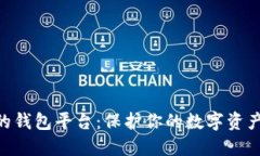 币圈最安全的钱包平台：保护你的数字资产，让