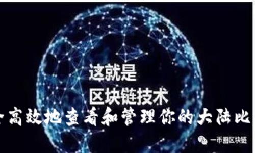如何安全高效地查看和管理你的大陆比特币钱包