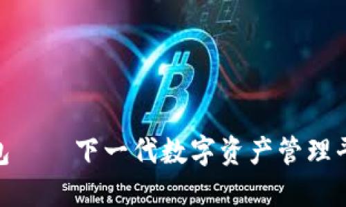 探索TP钱包——下一代数字资产管理平台的崛起