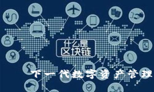 探索TP钱包——下一代数字资产管理平台的崛起