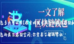 比特币钱包多大可以用？