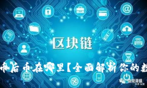 tpWallet买币后币在哪里？全面解析你的数字资产管理