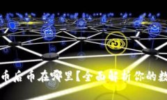 tpWallet买币后币在哪里？全面解析你的数字资产管