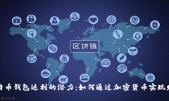 探索比特币钱包返利的潜