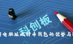 全面了解电脑版比特币钱