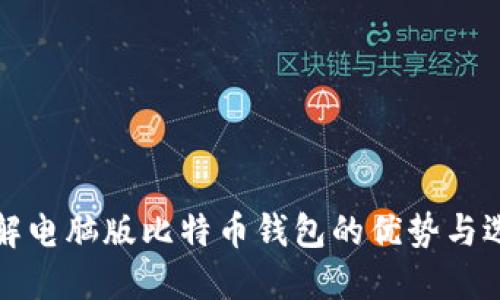 全面了解电脑版比特币钱包的优势与选购指南