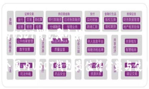 国内USDT钱包哪个好

哪个国内USDT钱包最值得信赖与使用？