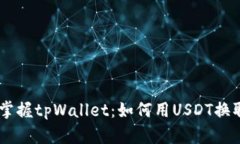 轻松掌握tpWallet：如何用