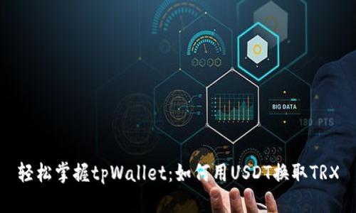 轻松掌握tpWallet：如何用USDT换取TRX