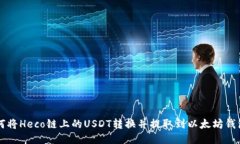 如何将Heco链上的USDT转换并