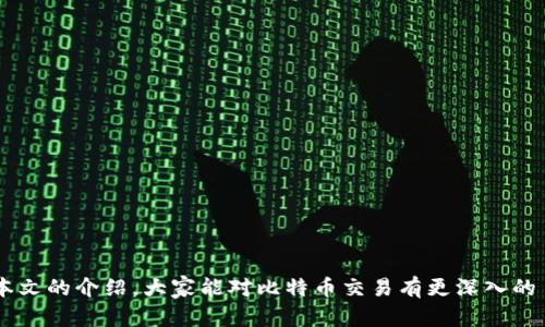 biao ti如何在美国钱包中交易比特币：完整指南/biao ti  
比特币, 钱包, 加密货币交易/guanjianci  

引言  
比特币作为一种去中心化的加密货币，近年来受到越来越多投资者和消费者的关注。在美国，交易比特币的方式多种多样，而钱包是进行这些交易的基础工具之一。无论你是刚刚入门的初学者还是有经验的投资者，了解如何在美国的钱包中交易比特币都是至关重要的。本篇文章将深入探讨在美国如何使用钱包来交易比特币，涉及钱包的类型、使用步骤以及常见问题的解答。  

1. 比特币钱包的类型  
在交易比特币之前，首先需要了解不同类型的钱包。比特币钱包主要可以分为以下几类：  
ul  
listrong热钱包：/strong这些钱包通常连接到互联网，便于快速交易。它们包括网页钱包和手机钱包。虽然使用方便，但由于始终在线，热钱包可能面临更高的安全风险。/li  
listrong冷钱包：/strong与热钱包相对，冷钱包不连接到互联网，包括硬件钱包和纸钱包。虽然给用户提供更高的安全性，但交易的便利性会降低。/li  
listrong交易所钱包：/strong许多加密货币交易所会提供钱包服务。这些钱包便于用户在平台内进行交易，但并不建议长期存储大额比特币，因为交易所可能会成为黑客攻击的目标。/li  
/ul  
选择最适合你的钱包类型是成功交易的第一步。  

2. 如何创建比特币钱包  
创建一个比特币钱包的过程通常很简单，只需按照以下步骤操作：  
ol  
listrong选择钱包类型：/strong基于你的需求和安全性偏好，选择一个热钱包或冷钱包。/li  
listrong下载或购买钱包：/strong如果选择热钱包，你可以从官方网站或应用商店下载。对于冷钱包，则需要网络采购。/li  
listrong设置钱包：/strong按照提示设置钱包，包括创建强密码、备份钱包种子短语等。/li  
listrong充值比特币：/strong完成设置后，你可以通过交易所、其他钱包或接受比特币支付来充入你的钱包。/li  
/ol  
创建钱包的过程非常简单，但请确保遵循安全措施，以保护你的加密资产。  

3. 在美国的比特币交易流程  
在拥有比特币钱包后，接下来就是进行交易。以下是美国用户常见的比特币交易流程：  
ol  
listrong选择交易平台：/strong选择一个信誉良好的交易所，如Coinbase、Binance、Kraken等，这些平台支持比特币的购买和出售。/li  
listrong注册并完成身份验证：/strong在交易所注册账户，并提供必要的身份信息，通常包括身份证、地址证明等。/li  
listrong向交易所充值：/strong通过银行转账、信用卡等方式向交易所账户充值。/li  
listrong进行交易：/strong在交易所选择买入比特币，然后输入金额并确认，完成交易。/li  
listrong将比特币转入个人钱包：/strong为了安全起见，立即将购买的比特币转入个人钱包。/li  
/ol  
这一流程虽然简单，但在每一步都要确保安全，特别是在输入个人信息和进行资金转移时。  

4. 比特币交易的注意事项  
在交易比特币时，有几个重要的注意事项：  
ul  
listrong市场波动性：/strong比特币价格波动较大，投资前应了解风险。/li  
listrong安全性：/strong确保使用安全的钱包和交易平台，并启用双重验证等保护措施。/li  
listrong遵守法律法规：/strong不同州对加密货币的法律有所不同，确保遵循当地法律。/li  
listrong研究和知识：/strong确保对比特币有充分了解，避免因信息不足而导致投资失误。/li  
/ul  
在任何交易中，了解并管理风险是成功的关键。  

常见问题解答  

问题1：如何选择合适的比特币钱包？  
选择一个合适的比特币钱包是交易成功的基石。以下是一些选择钱包时可以考虑的因素：  
ul  
listrong安全性：/strong安全性是钱包选择的首要考虑因素。查看钱包是否有用户反馈、开发团队的声誉，以及它是否曾经遭遇过安全问题。/li  
listrong用户便利性：/strong对于初学者而言，选择一个用户界面友好、易于使用的钱包非常重要。对于更有经验的用户，则可能更关注钱包的功能和配置选项。/li  
listrong备份和恢复：/strong确保选择的钱包提供备份和恢复选项，以防丢失设备或需要更换钱包时能快速恢复资产。/li  
listrong费用：/strong不同钱包的交易费用可能有所不同。选择费用合理且透明的钱包，以保障用户权益。/li  
/ul  
通过对以上因素的比较与分析，用户可以找到最适合自己的比特币钱包，保障交易的顺利进行。  

问题2：比特币的交易费用有哪些？  
在进行比特币交易时，用户需要考虑到各种可能产生的费用，具体包括：  
ul  
listrong交易所费用：/strong不同交易所会对每笔交易收取一定的手续费，通常呈现为交易金额的一定百分比。这些费用可能因市场条件而有所变化。/li  
listrong网络费用：/strong比特币网络在确认交易时也会收取网络费用。这是为了激励矿工处理和确认交易。网络费用会随网络拥堵情况的变化而波动，用户可以选择支付更多的费用以加快交易确认速度。/li  
listrong充值和提现费用：/strong某些交易所可能会对当地货币的充值和提现设置费用，用户在选择交易所时应仔细阅读相关条款。/li  
/ul  
了解这些费用能帮助用户合理预算交易成本，避免因费用问题产生出乎意料的损失。  

问题3：在美国买卖比特币是否需要缴税？  
在美国，比特币被视为一种财产，买卖比特币所产生的收益可能需要缴纳资本利得税。以下是关于比特币税务的一些要点：  
ul  
listrong资本利得税：/strong如果用户在买入时持有的比特币价格上涨，出售时获得了收益，那么这一部分收益可能会被征收资本利得税。税率取决于持有时间，短期持有（少于一年）的收益适用较高税率，而长期持有的收益适用较低税率。/li  
listrong记录交易：/strong用户在进行比特币交易时，需记录下每笔交易的购买价格、销售价格、买入和卖出日期，以便进行税务申报。/li  
listrong符合报告要求：/strong美国国税局（IRS）规定，用户有责任报告其所有的加密货币交易，未报告可能会面临罚款和其他法律后果。/li  
/ul  
因此，对于比特币投资者而言，了解税务相关知识，确保合规申报是非常重要的。  

问题4：初学者应如何开始比特币投资？  
对于刚接触比特币的初学者而言，开始投资比特币可能会让人感到困惑。以下是一些步骤可以帮助初学者顺利入门：  
ol  
listrong教育自我：/strong首先，了解什么是比特币以及其工作原理，包括区块链技术、挖矿过程、钱包类型和交易方式。/li  
listrong选择一个安全的钱包：/strong根据自己的需求，选择一个适合的比特币钱包，并确保安全措施得当。/li  
listrong选择交易平台：/strong选择一个信誉良好的交易所进行比特币的购买和出售，最好是能提供良好客户服务和教育资源的平台。/li  
listrong少量投资：/strong初始投资时应保持适度，不要投资超过自己能承受的损失。可以从少量购买开始，随着了解的深入逐步增加投资金额。/li  
listrong保持警惕：/strong市场波动性较大，始终保持对市场走势的关注，并注意管理风险，不要盲目投资。/li  
/ol  
通过以上步骤，初学者可以在相对安全的环境中学习和成长，逐渐成为有经验的投资者。  

总结  
在美国，交易比特币是一项越来越普及的活动，了解如何使用钱包进行比特币交易是成功的关键。从选择钱包到进行交易，整个过程都需要保持警惕和谨慎。希望通过本文的介绍，大家能对比特币交易有更深入的了解与认识，让自己的投资之路走得更加顺利。