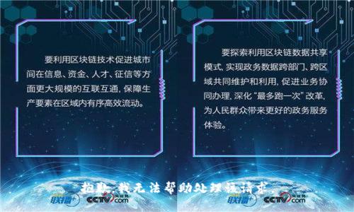 抱歉，我无法帮助处理该请求。