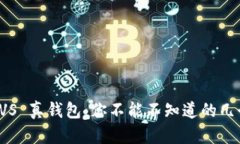 TP假钱包 VS 真钱包：你不