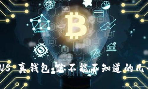 TP假钱包 VS 真钱包：你不能不知道的几个关键区别