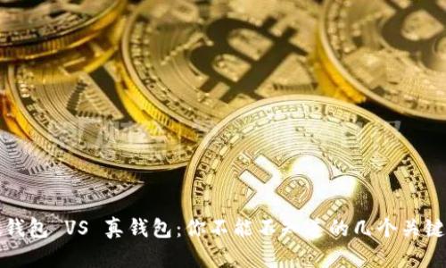 TP假钱包 VS 真钱包：你不能不知道的几个关键区别