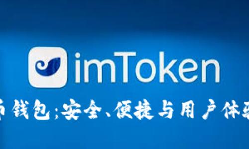 轻量化比特币钱包：安全、便捷与用户体验的完美结合